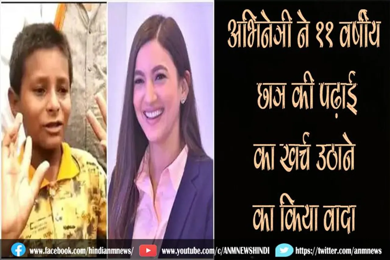 अभिनेत्री ने 11 वर्षीय छात्र की पढ़ाई का खर्च उठाने का किया वादा