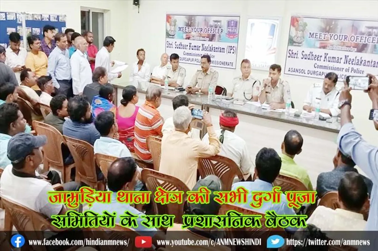 जामुड़िया थाना क्षेत्र की सभी दुर्गा पूजा समितियों के साथ प्रशासनिक बैठक