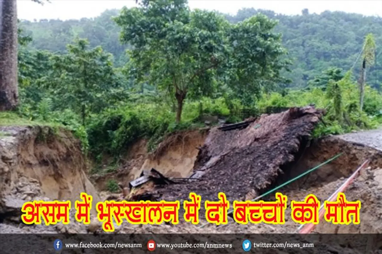असम में भूस्खलन में दो बच्चों की मौत