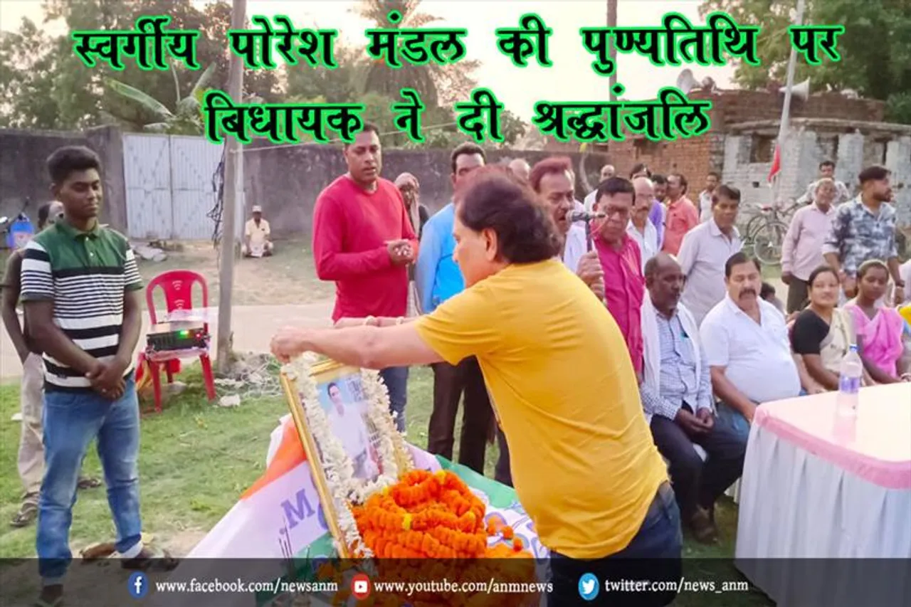 स्वर्गीय पोरेश मंडल की पुण्यतिथि पर बिधायक ने दी श्रद्धांजलि