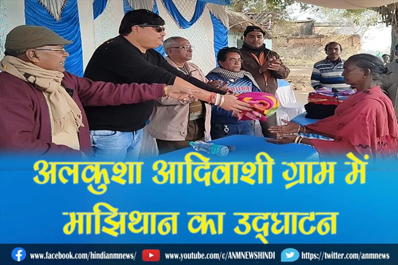 अलकुशा आदिवाशी ग्राम में माझिथान का उद्घाटन एंव वस्त्र वितरण समारोह