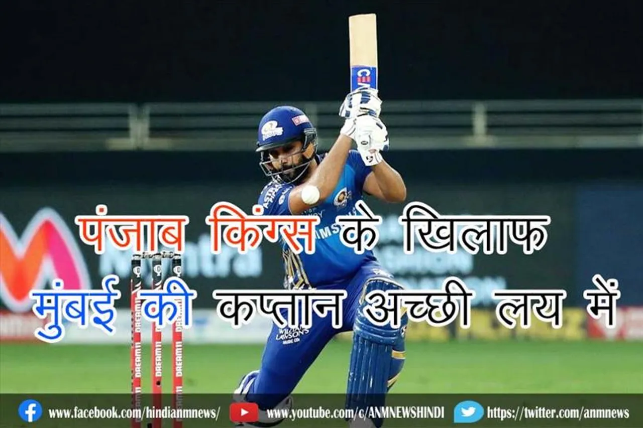 पंजाब किंग्स के खिलाफ मुंबई की कप्तान अच्छी लय में