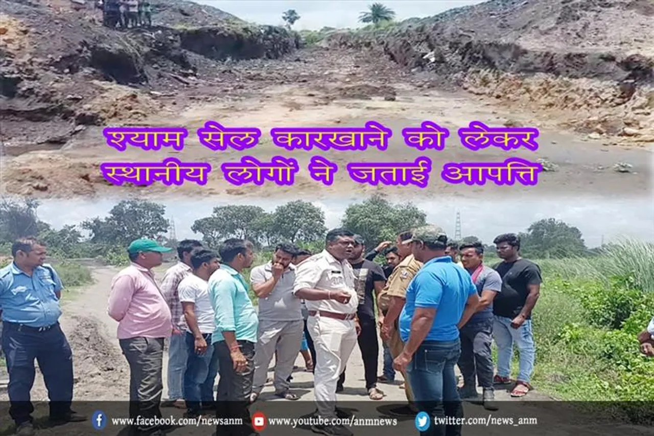 श्याम सेल कारखाने को लेकर स्थानीय लोगों ने जताई आपत्ति
