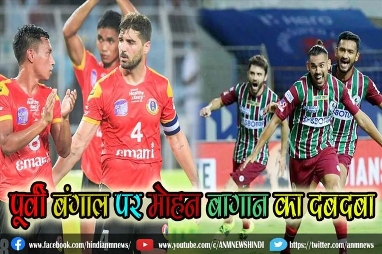 पूर्वी बंगाल पर मोहन बागान का दबदबा