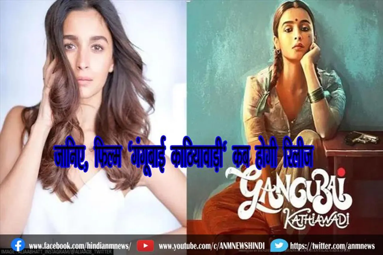 जानिए, फिल्म 'गंगूबाई काठियावाड़ी' कब होगी रिलीज