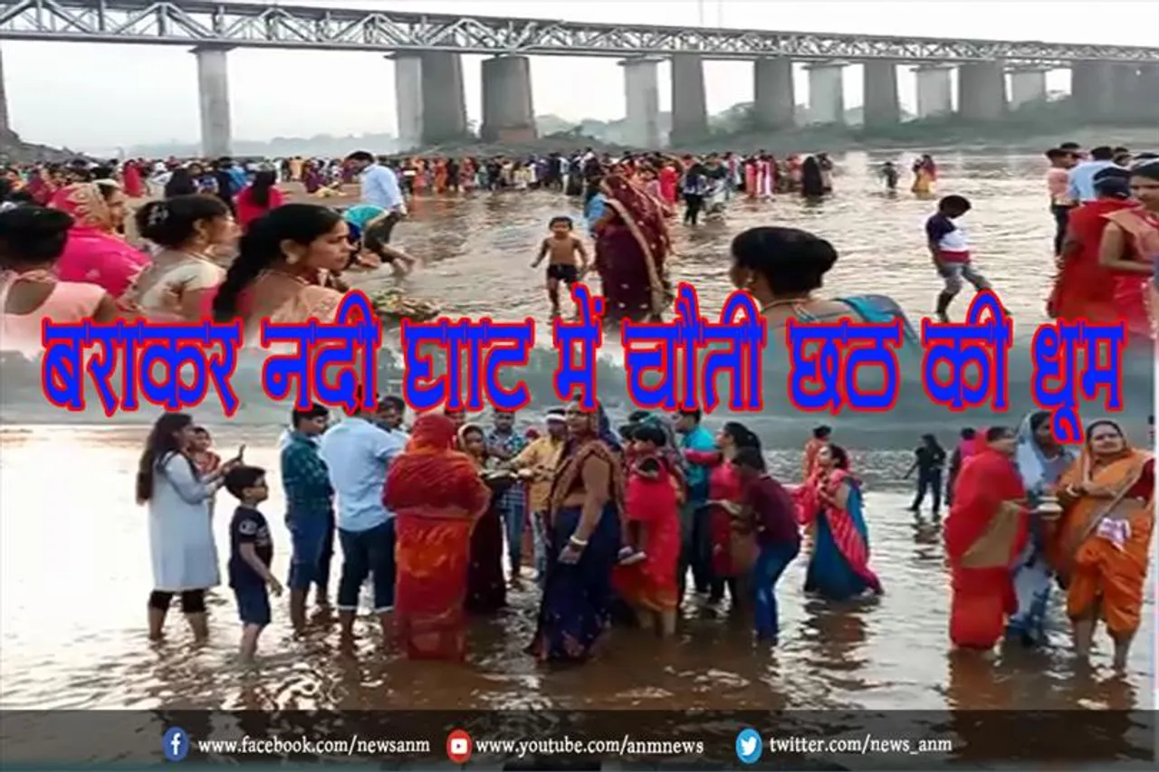 बराकर नदी घाट में चैती छठ की धूम