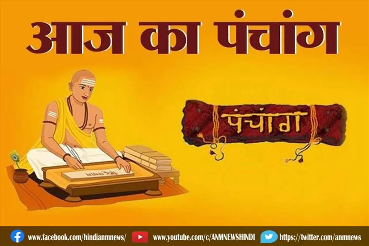 देखें आज के पंचांग में शुभ और अशुभ मुहूर्त