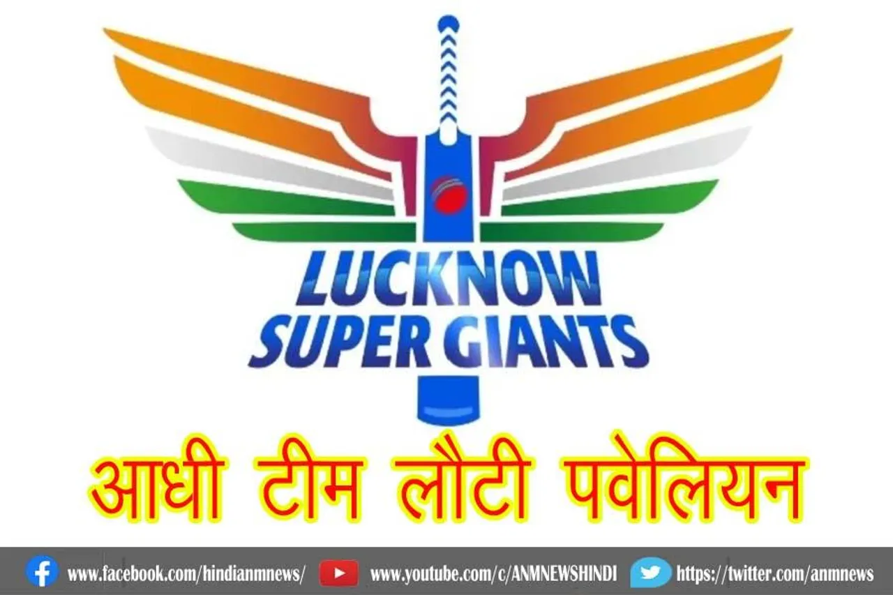 लखनऊ की आधी टीम लौटी पवेलियन