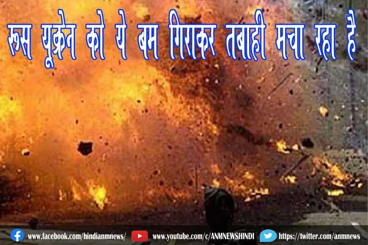 रूस यूक्रेन को ये बम गिराकर तबाही मचा रहा है