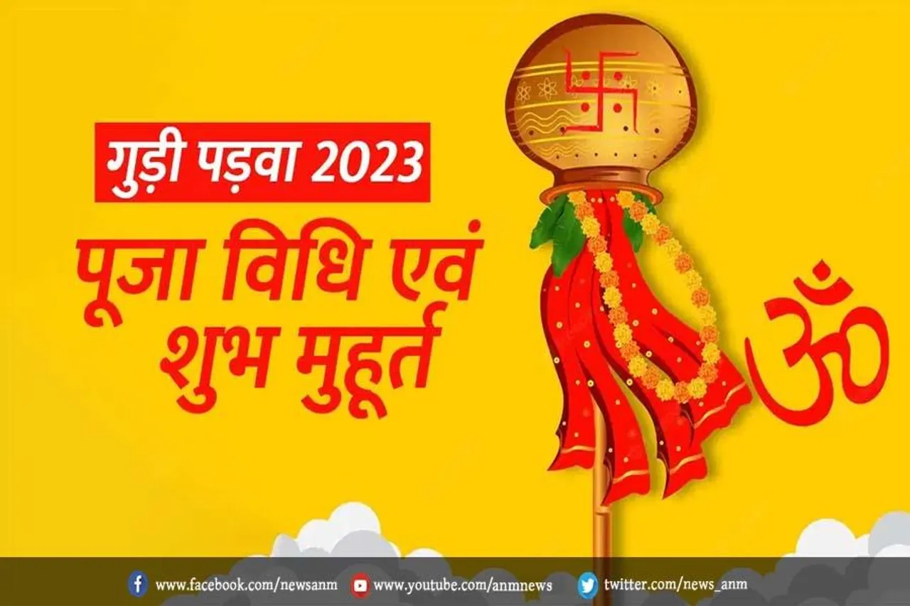 गुड़ी पड़वा आज, जानें पूजा मुहूर्त, महत्व और पूजा विधि