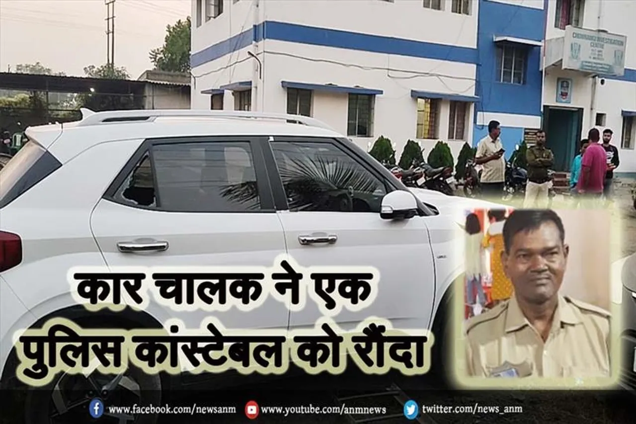 कार चालक ने एक पुलिस कांस्टेबल को रौंदा, वाहन बरामद, चालक की तलाश