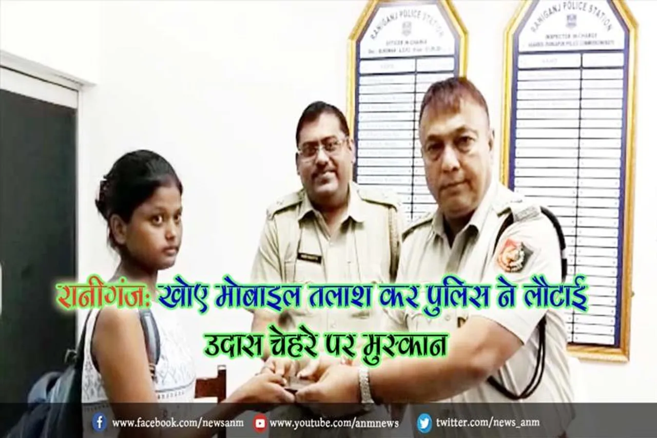 रानीगंज: खोए मोबाइल तलाश कर पुलिस ने लौटाई उदास चेहरे पर मुस्कान