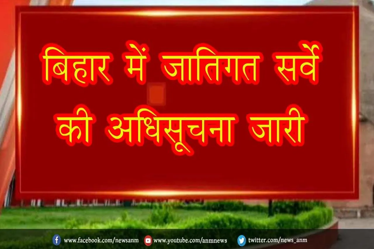 बिहार में जातिगत सर्वे की अधिसूचना जारी