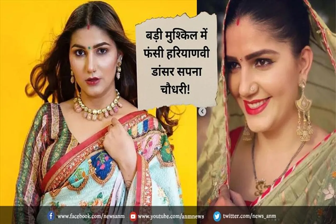 मुश्किल में फंसी सपना चौधरी