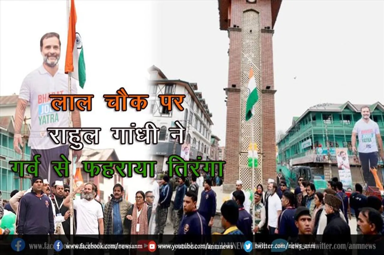 लाल चौक पर राहुल गांधी ने गर्व से फहराया तिरंगा