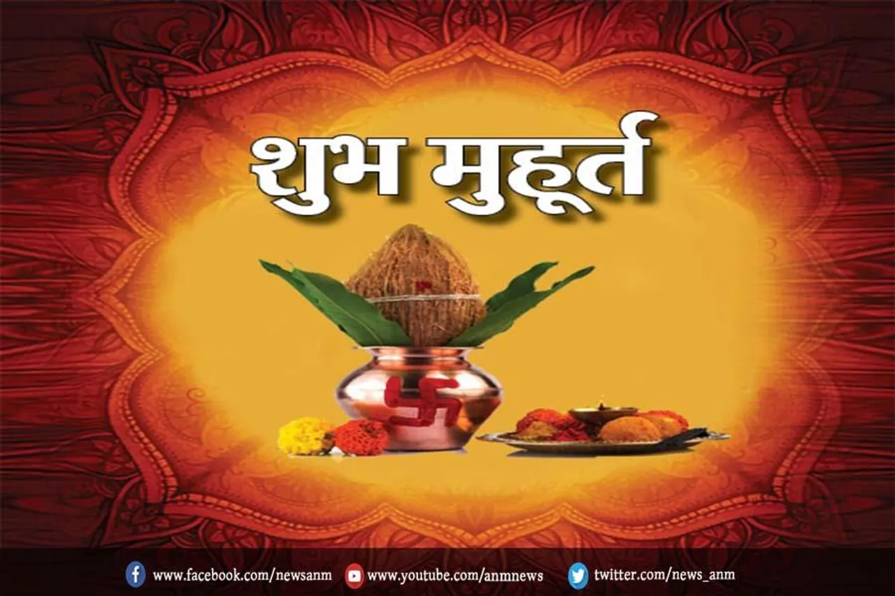 जानिए आज का शुभ मुहूर्त