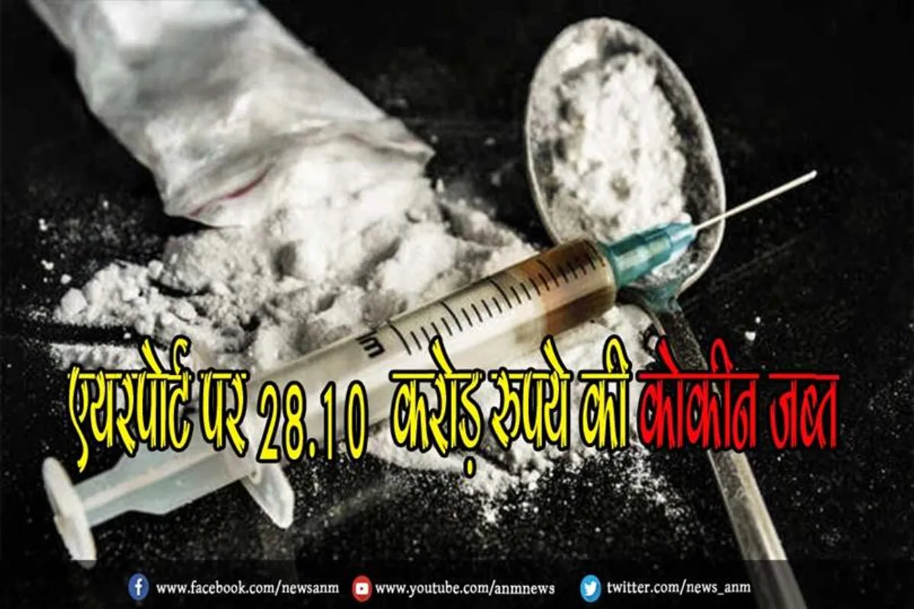 एयरपोर्ट पर 28.10 करोड़ रुपये की कोकीन जब्त
