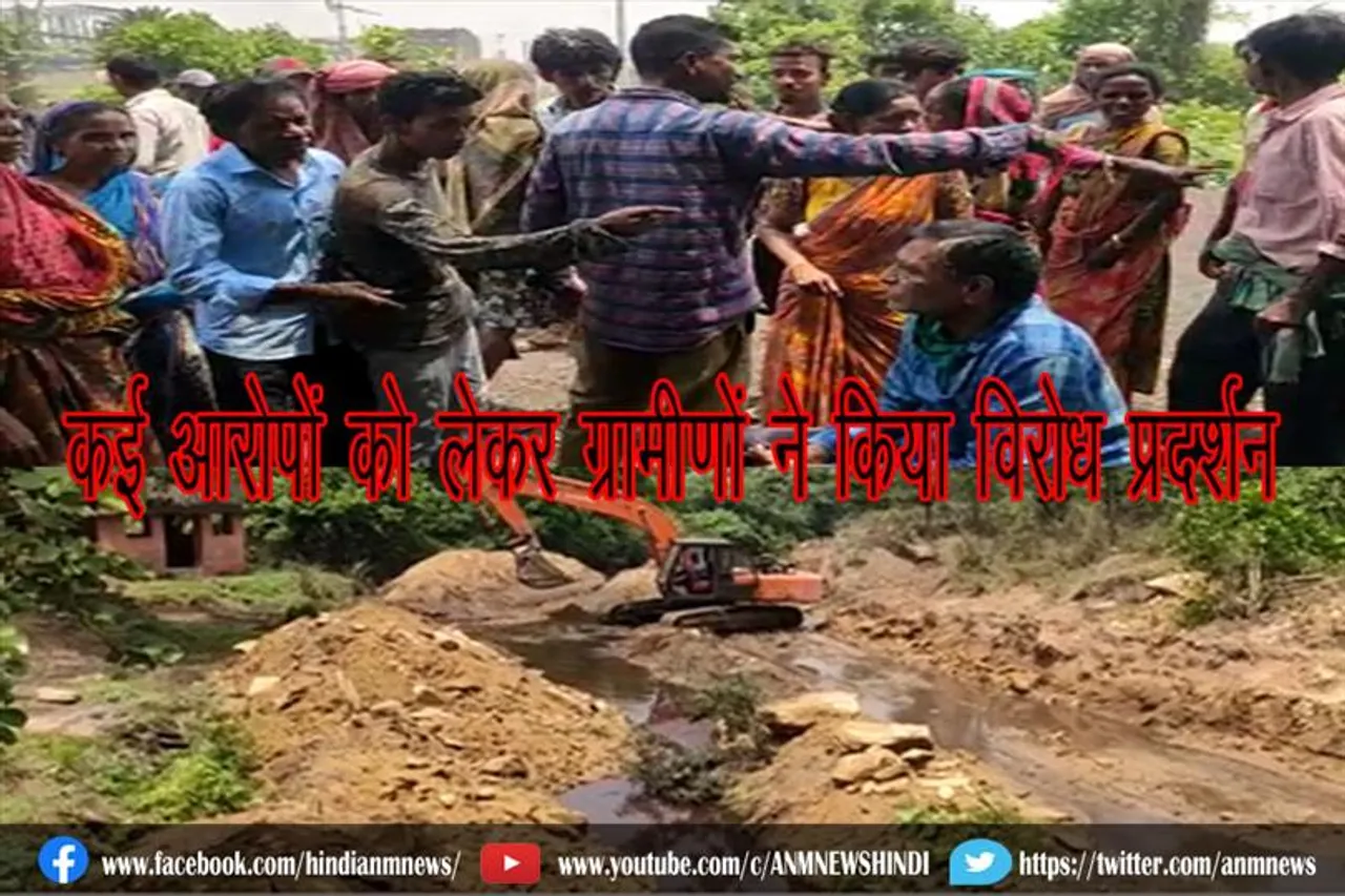कई आरोपों को लेकर ग्रामीणों ने किया विरोध प्रदर्शन