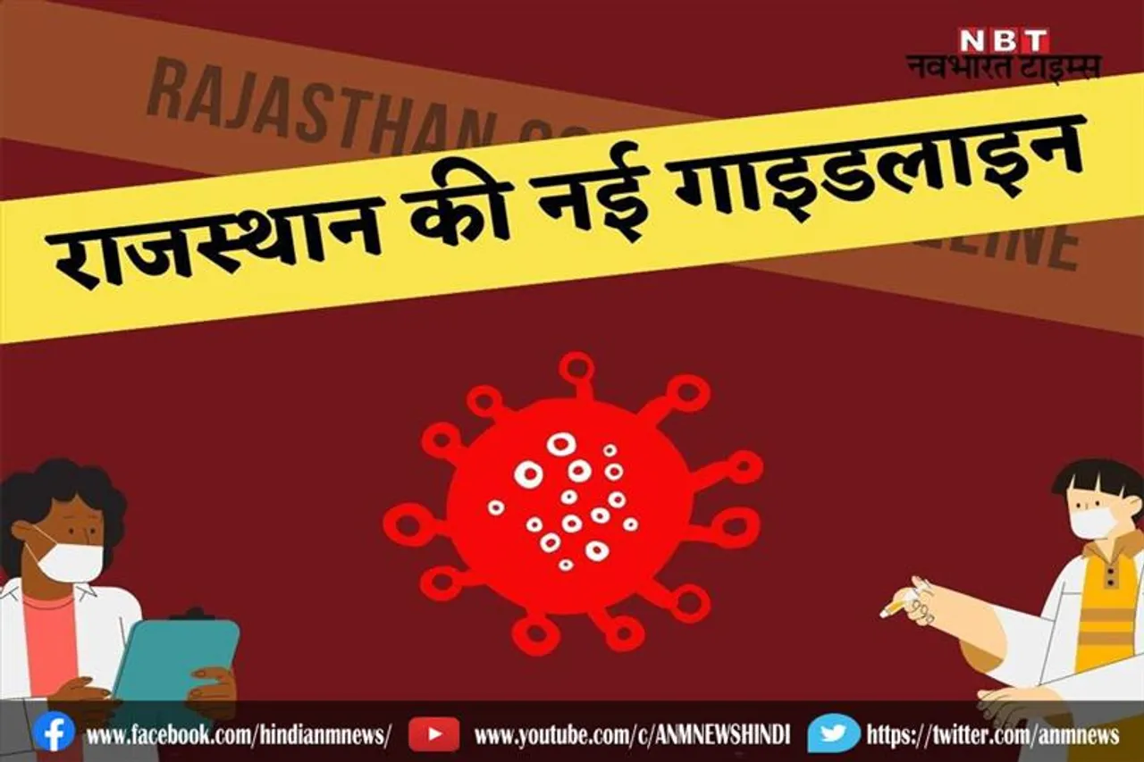 राजस्थान सरकार की नई कोरोना गाइडलाइन
