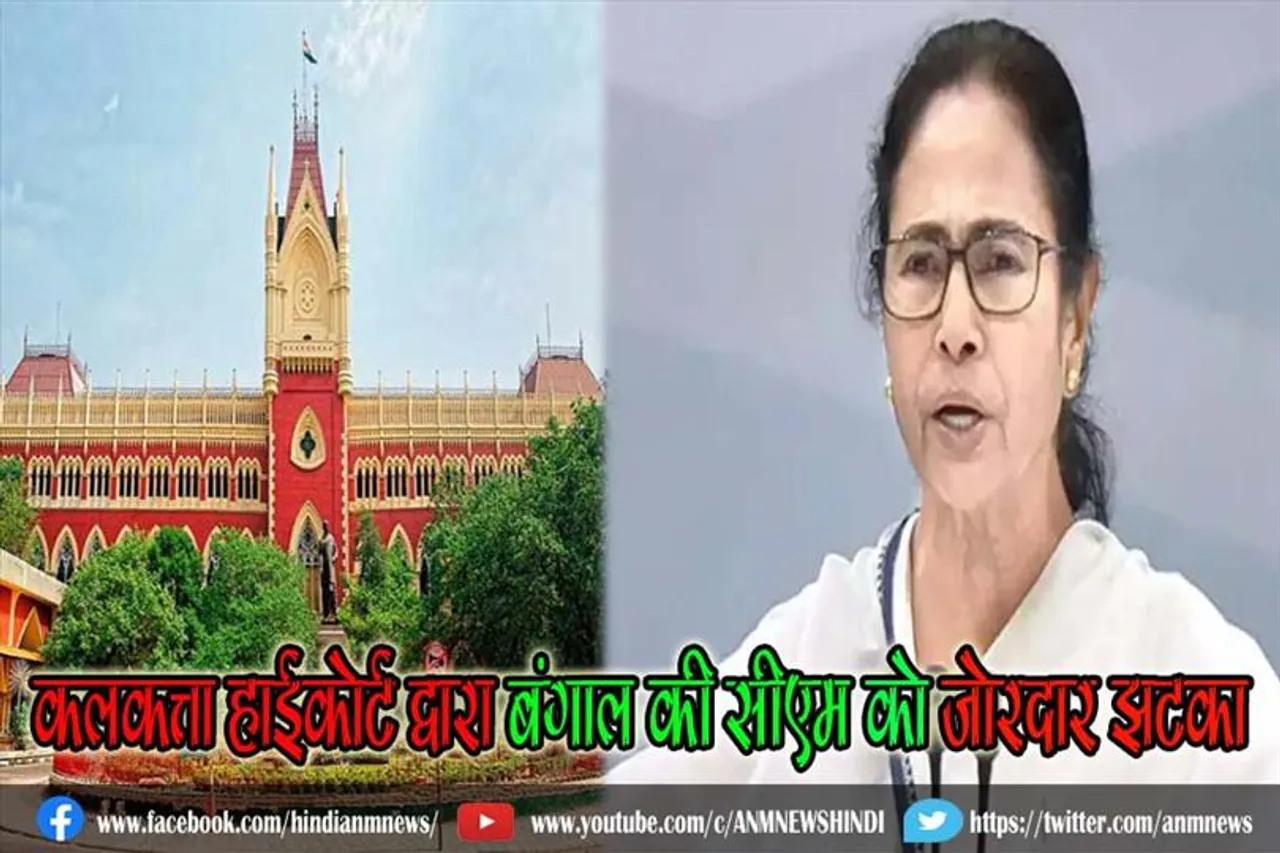 बंगाल की सीएम को कलकत्ता हाईकोर्ट द्वारा जोरदार झटका