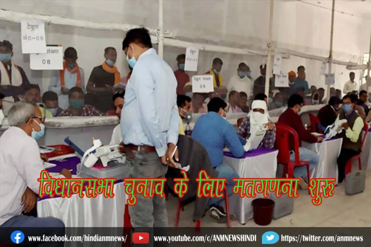 विधानसभा चुनाव के लिए मतगणना शुरू