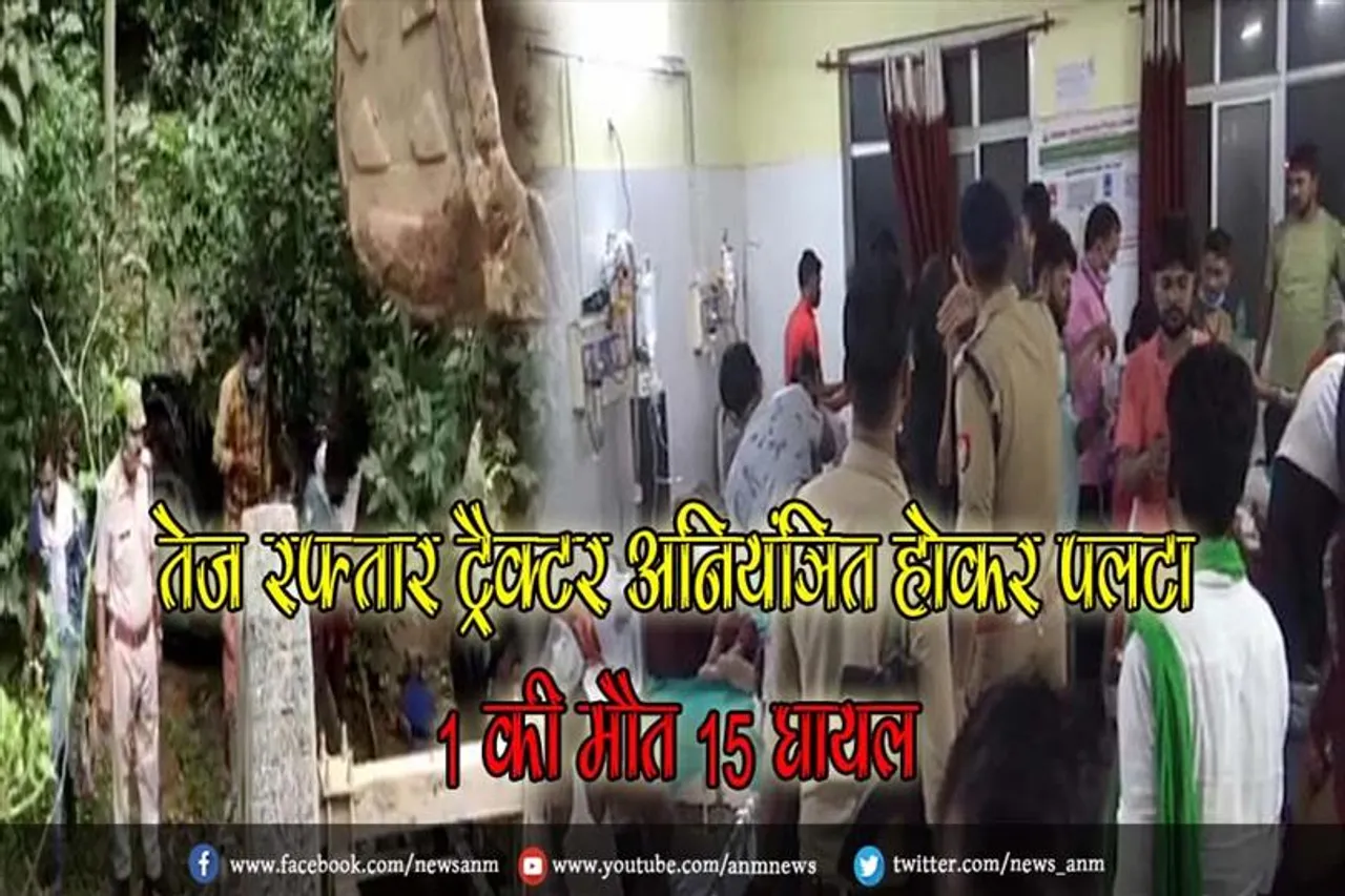 चित्रकूट: तेज रफ्तार ट्रैक्टर अनियंत्रित होकर पलटा, 1 की मौत 15 घायल
