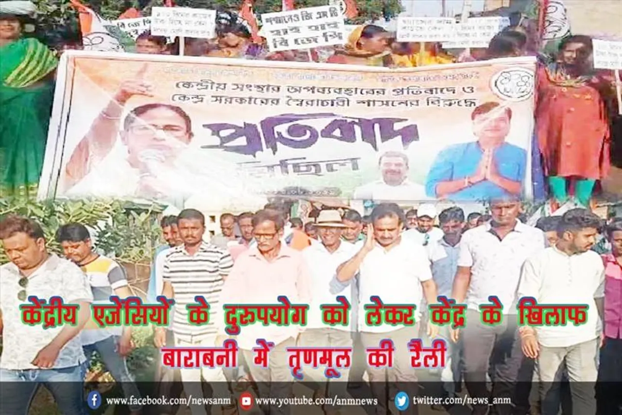 केंद्रीय एजेंसियों के दुरुपयोग को लेकर केंद्र के खिलाफ बाराबनी में तृणमूल की रैली