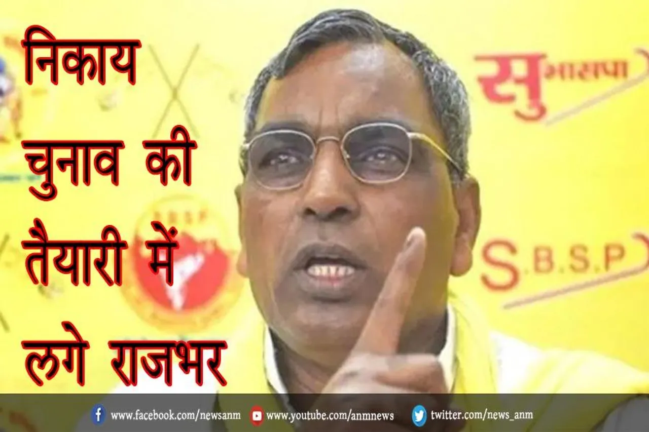 निकाय चुनाव की तैयारी में लगे राजभर
