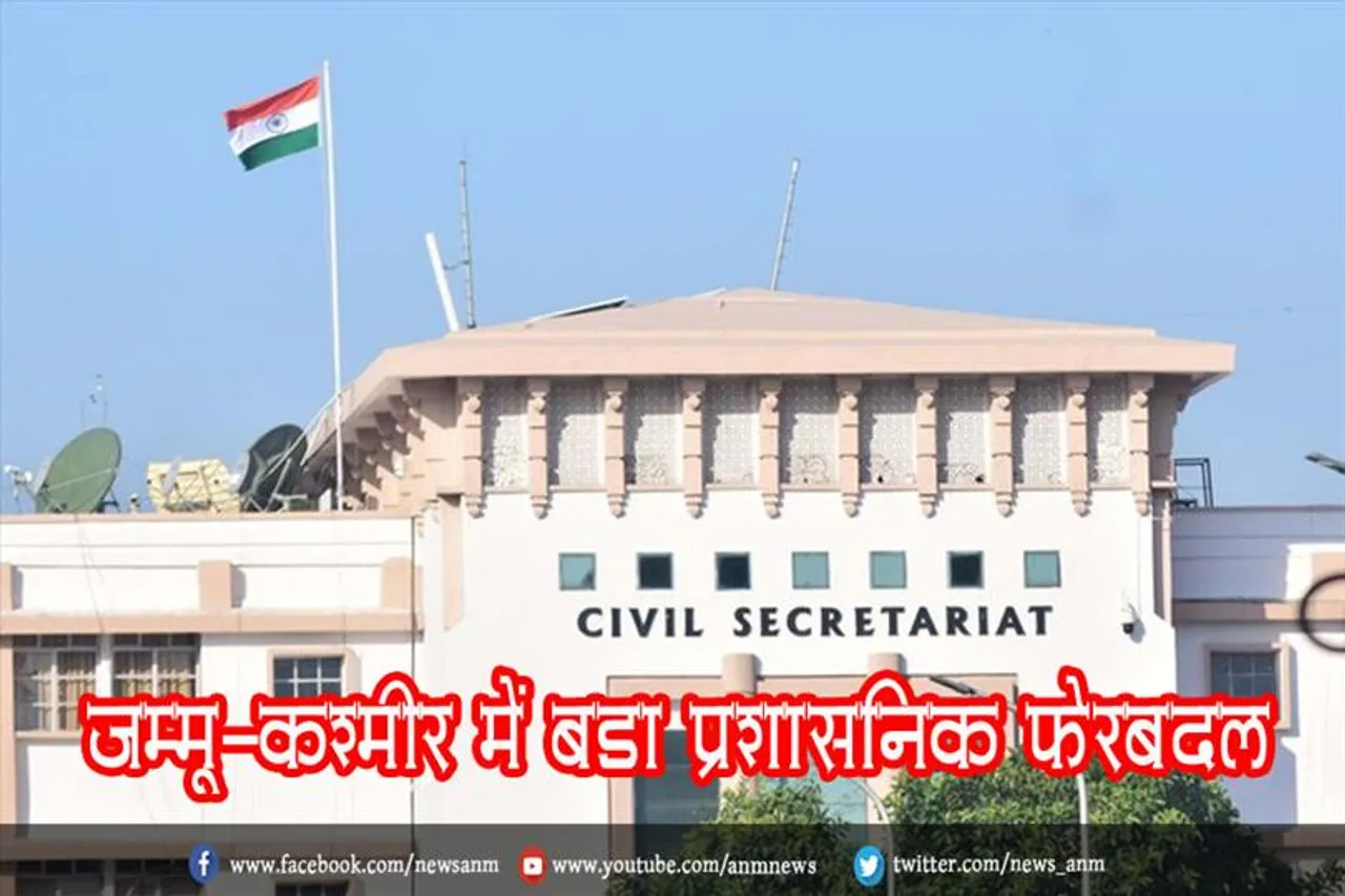 जम्मू-कश्मीर में बड़ा प्रशासनिक फेरबदल
