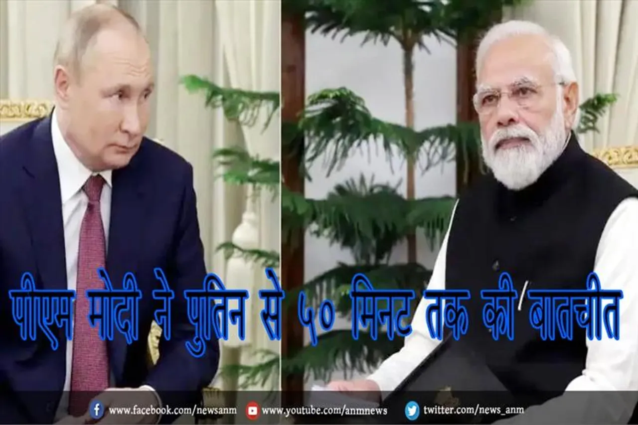 पीएम मोदी ने पुतिन से 50 मिनट तक की बातचीत
