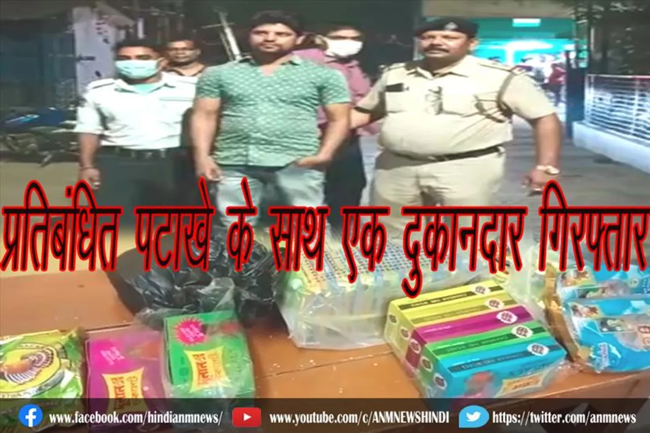 प्रतिबंधित पटाखे के साथ एक दुकानदार गिरफ्तार