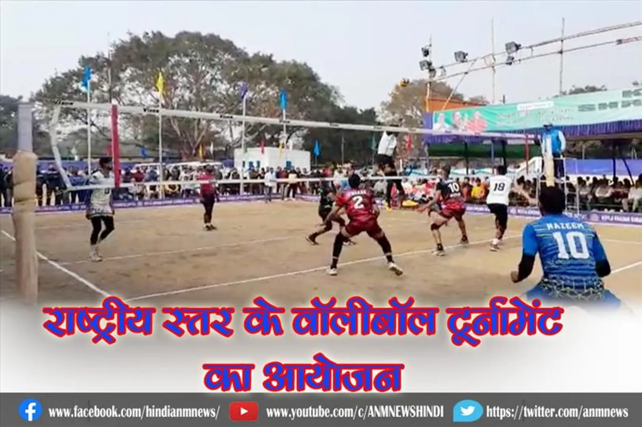 राष्ट्रीय स्तर के वॉलीबॉल टूर्नामेंट का आयोजन
