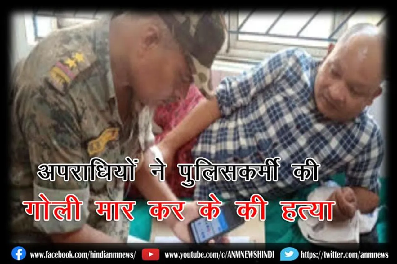अपराधियों ने पुलिसकर्मी की गोली मार कर के की हत्या