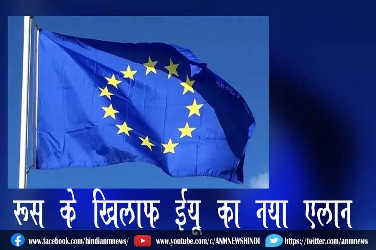 रूस के खिलाफ ईयू का नया एलान