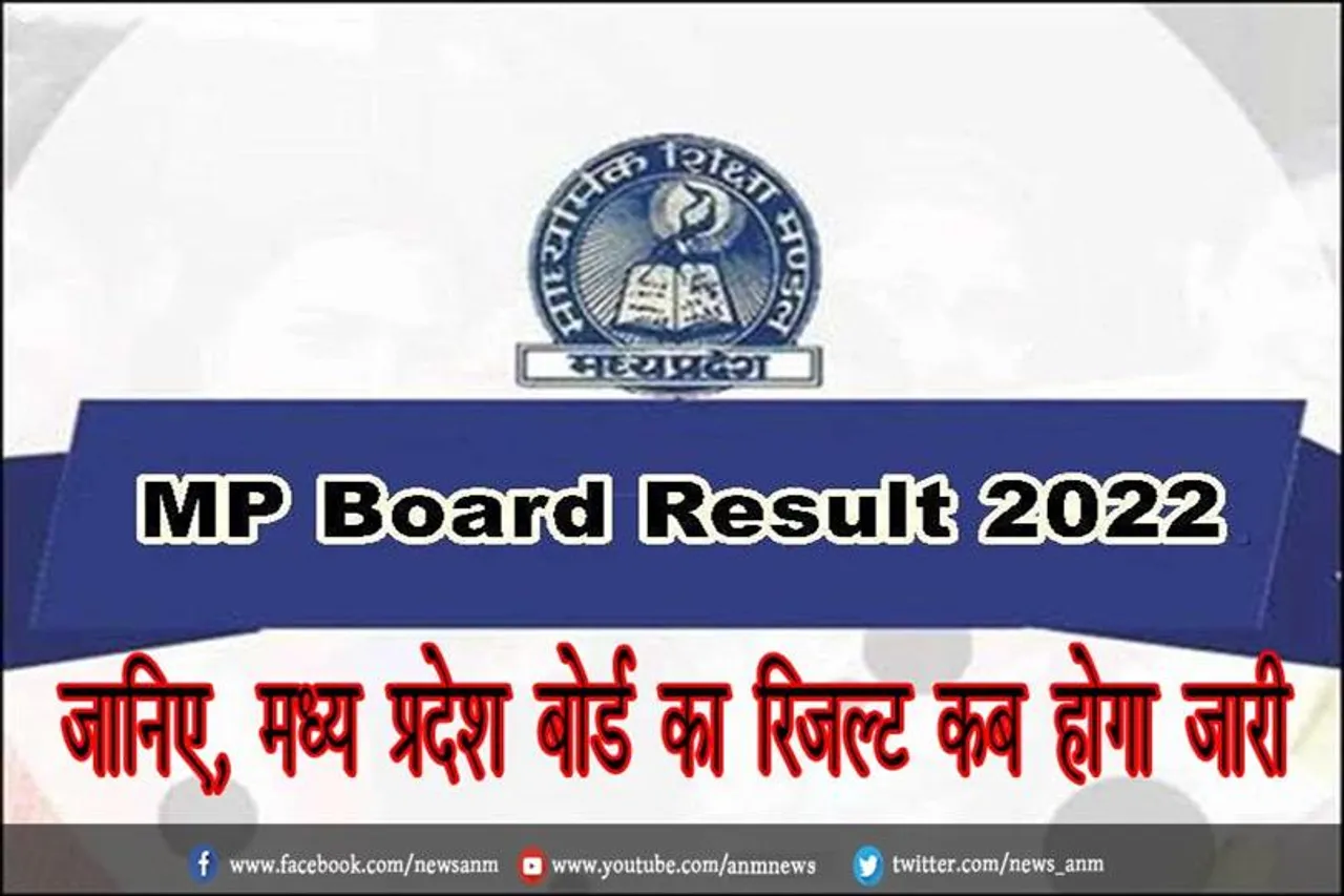 जानिए, मध्य प्रदेश बोर्ड का रिजल्ट कब होगा जारी