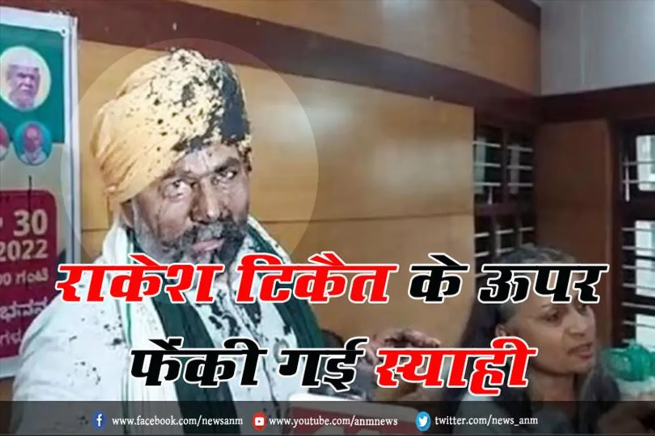राकेश टिकैत के ऊपर फेंकी गई स्याही