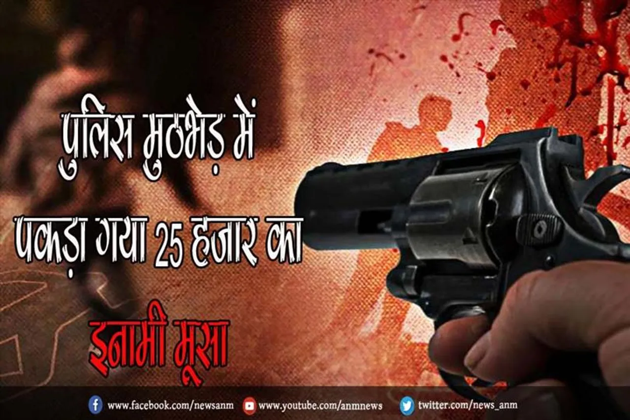 पुलिस मुठभेड़ में पकड़ा गया 25 हजार का इनामी मूसा