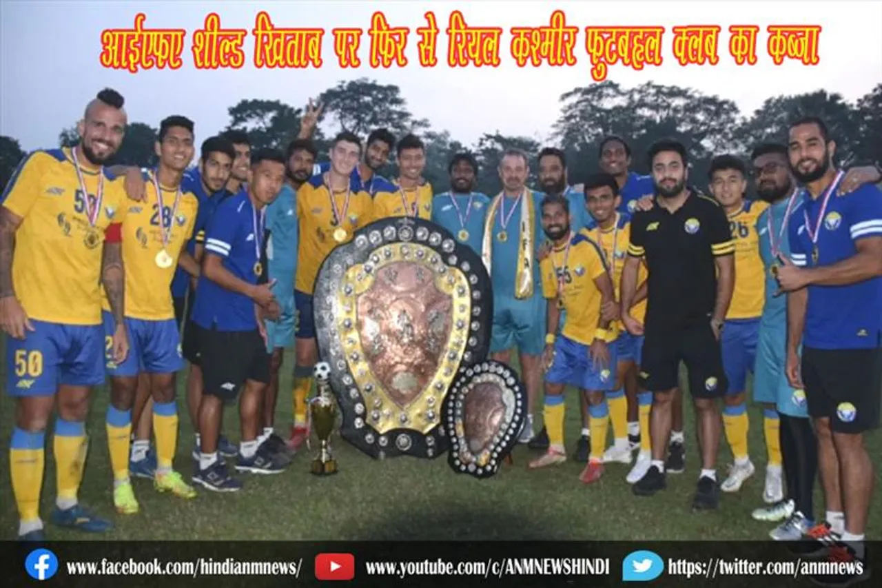 आईएफए शील्ड खिताब पर फिर से रियल कश्मीर फुटबॉल क्लब का कब्जा