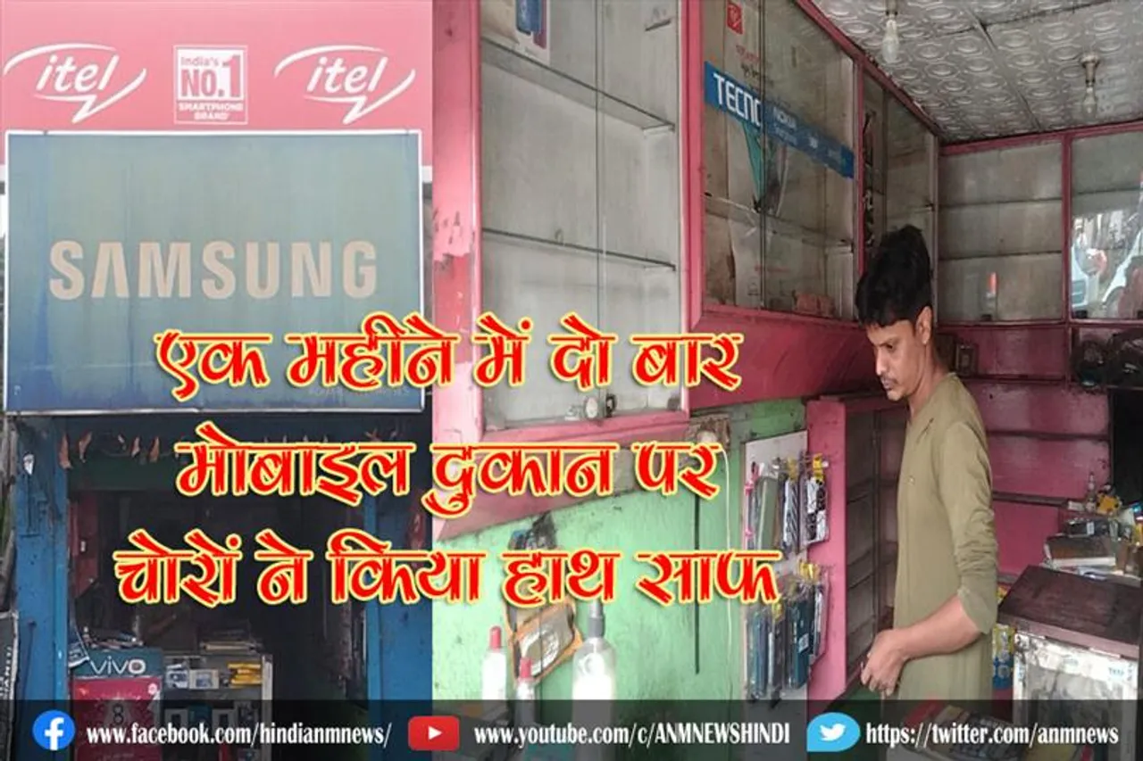 एक महीने में दो बार मोबाइल दुकान पर चोरों ने किया हाथ साफ