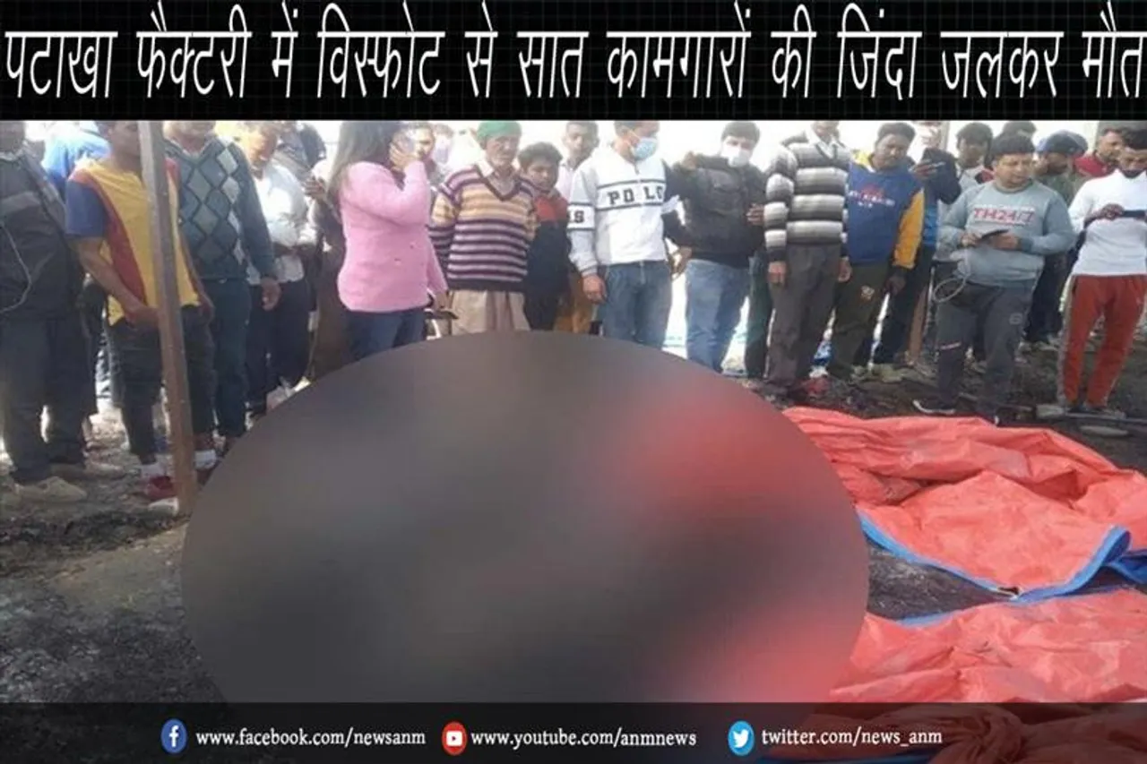 पटाखा फैक्टरी में विस्फोट से सात कामगारों की जिंदा जलकर मौत, 12 झुलसे
