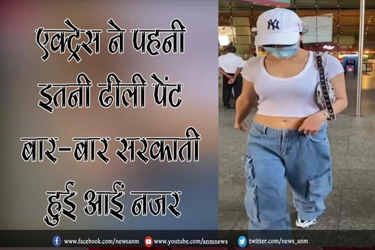 एक्ट्रेस ने पहनी इतनी ढीली पेंट बार-बार सरकाती हुई आईं नजर