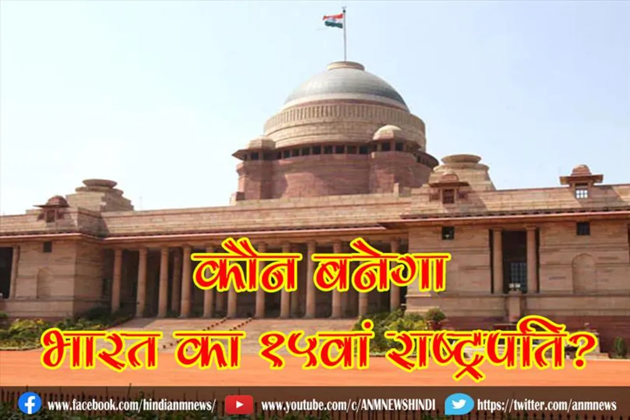 कौन बनेगा भारत का 15वां राष्ट्रपति ?
