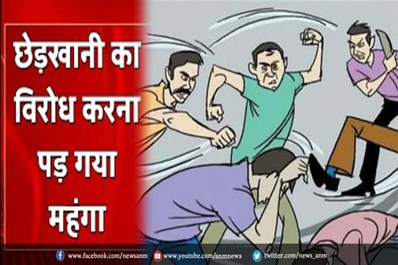 छेड़खानी का विरोध करना पड़ा मंहगा