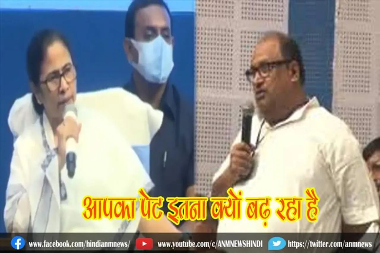 आपका पेट इतना क्यों बढ़ रहा है : ममता बनर्जी