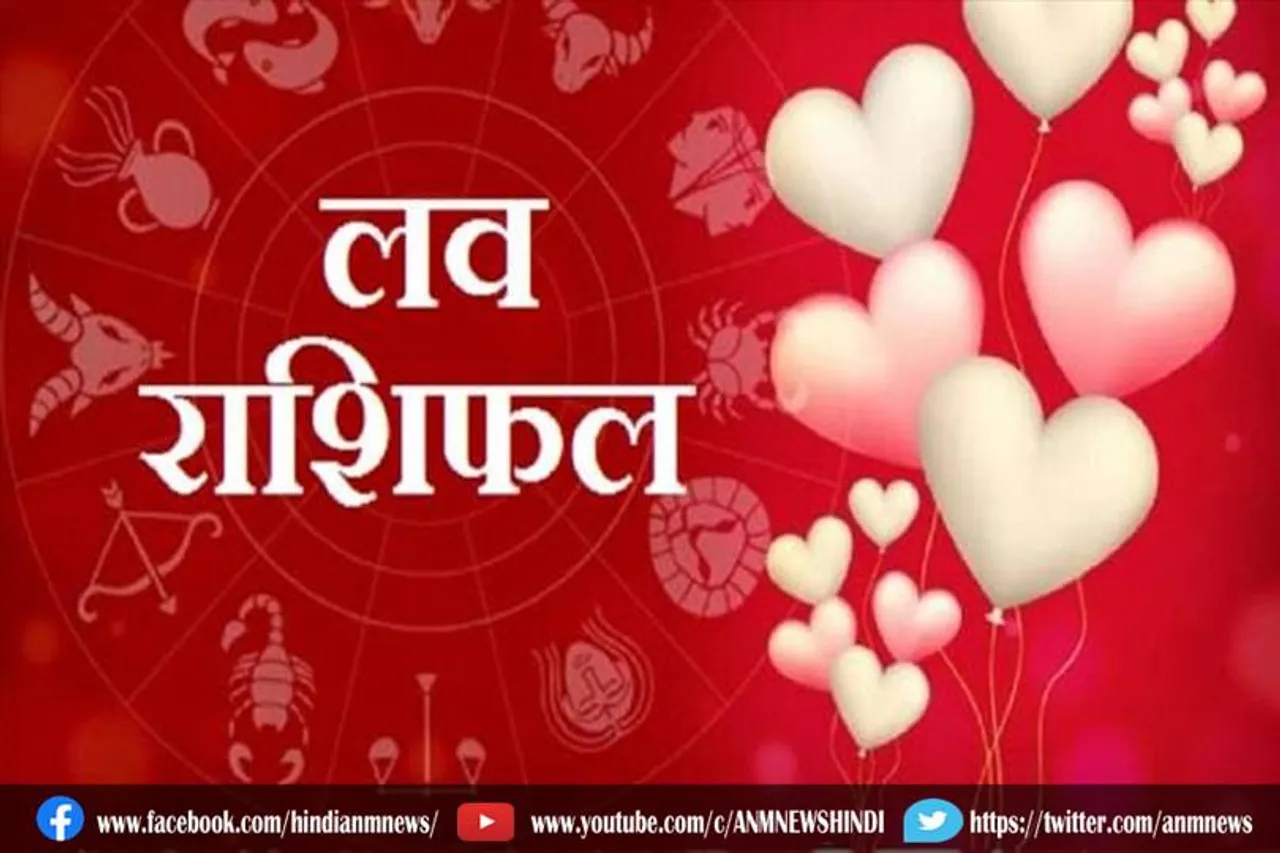 देखे आज का लव राशिफल