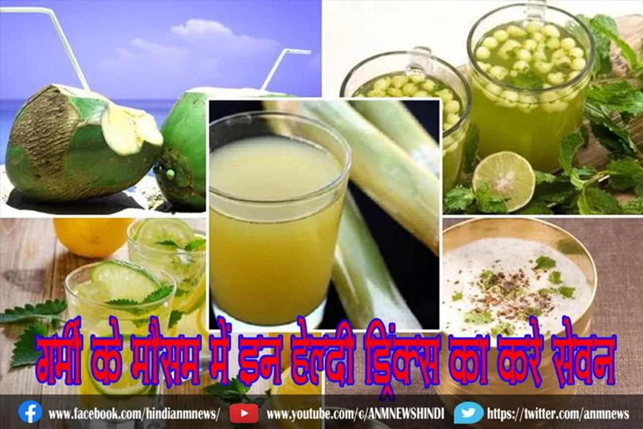 गर्मी के मौसम में इन हेल्दी ड्रिंक्स का करे सेवन