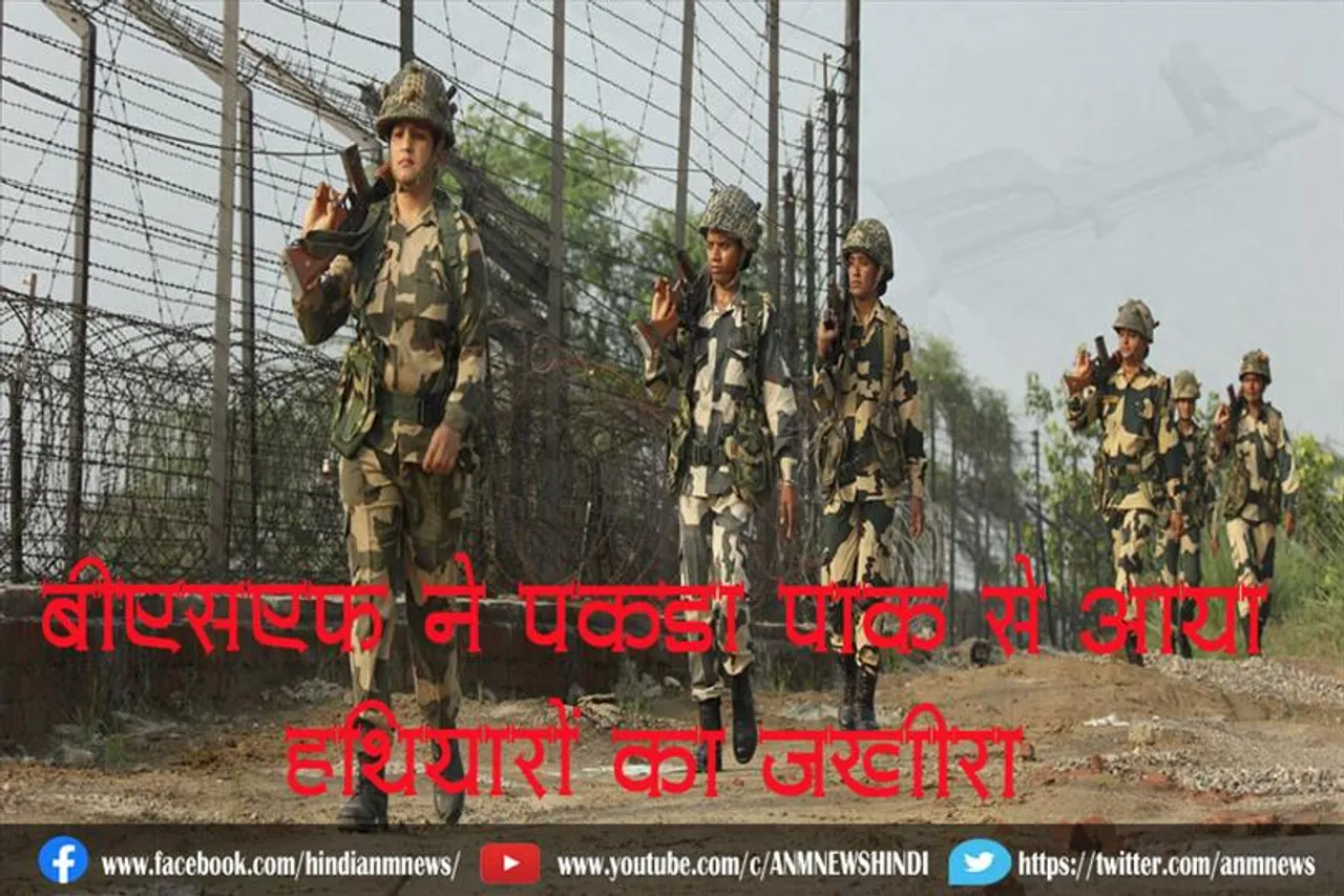 बीएसएफ ने पकड़ा पाक से आया हथियारों का जखीरा