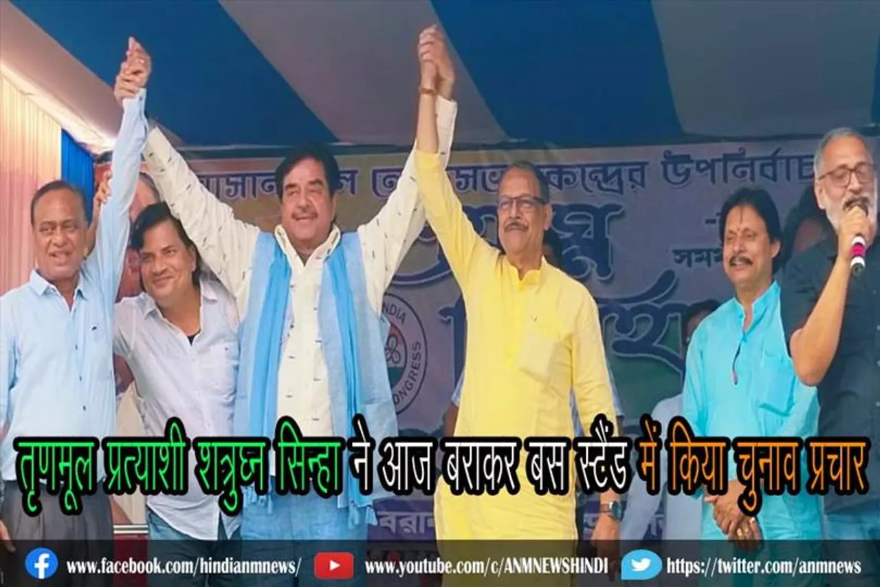 तृणमूल प्रत्याशी शत्रुघ्न सिन्हा ने आज बराकर बस स्टैंड में  किया चुनाव प्रचार