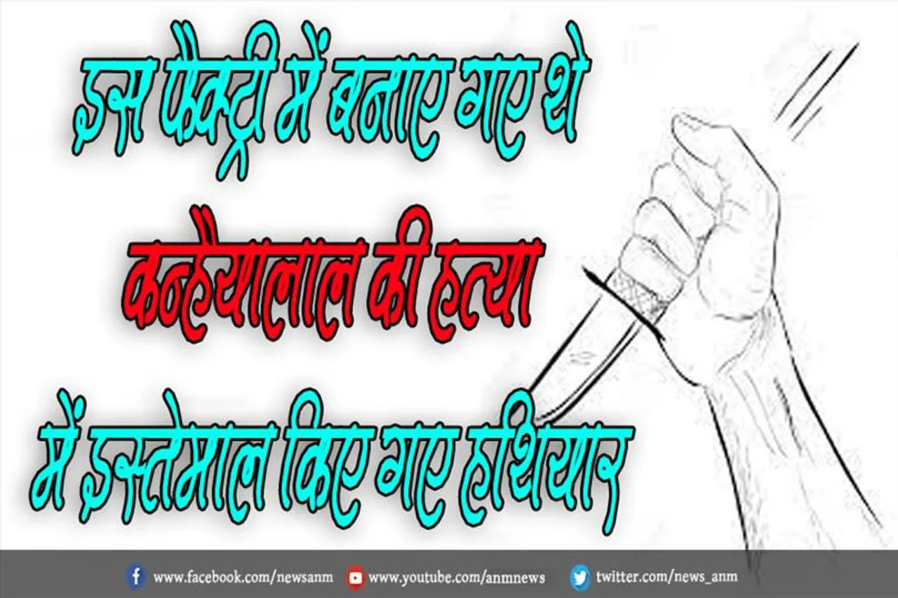 एसआईटी का छापा: इस फैक्ट्री में बनाए गए थे कन्हैयालाल की हत्या में इस्तेमाल किए गए हथियार