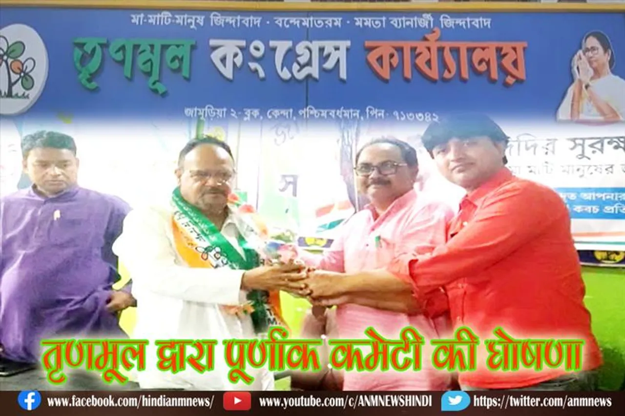तृणमूल द्वारा पूर्णांक कमेटी की घोषणा